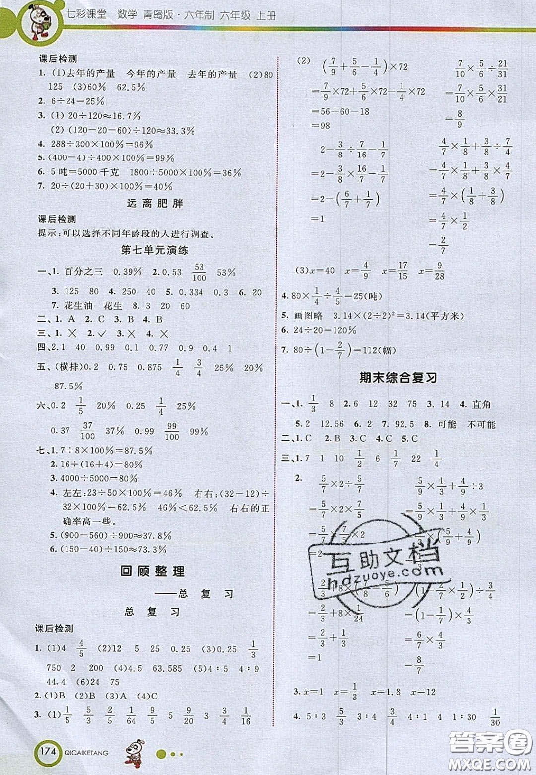 22020七彩課堂六年級數(shù)學上冊青島版六年制答案