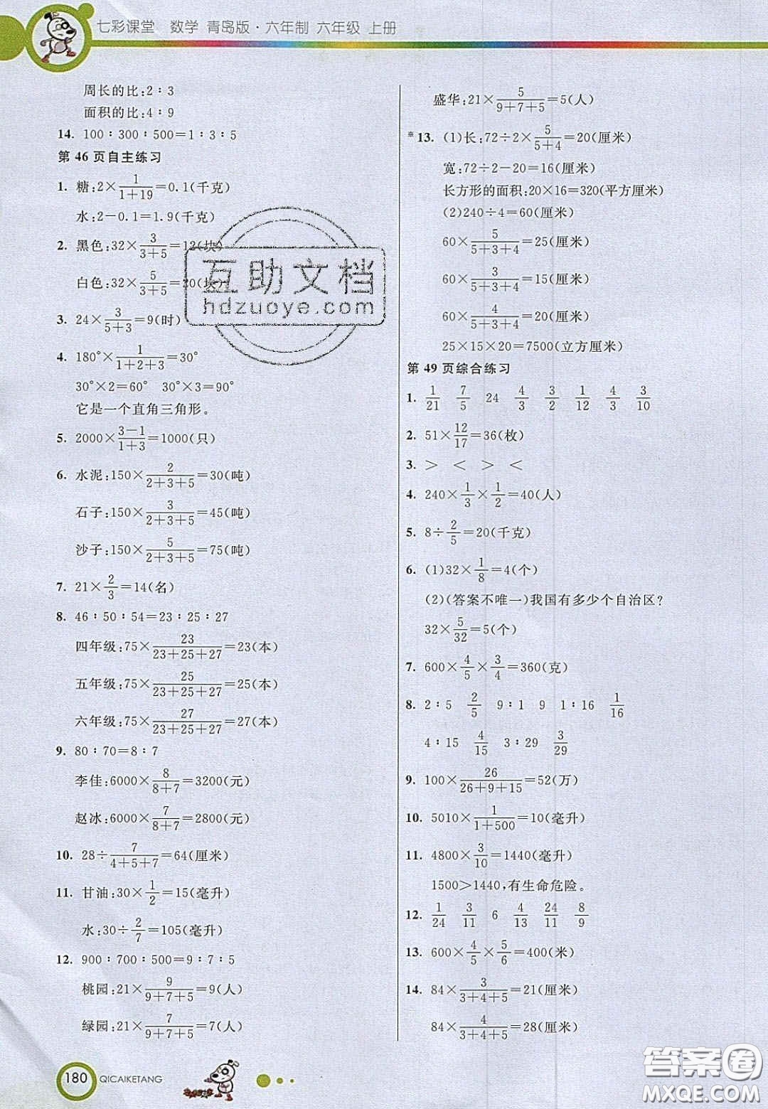 22020七彩課堂六年級數(shù)學上冊青島版六年制答案