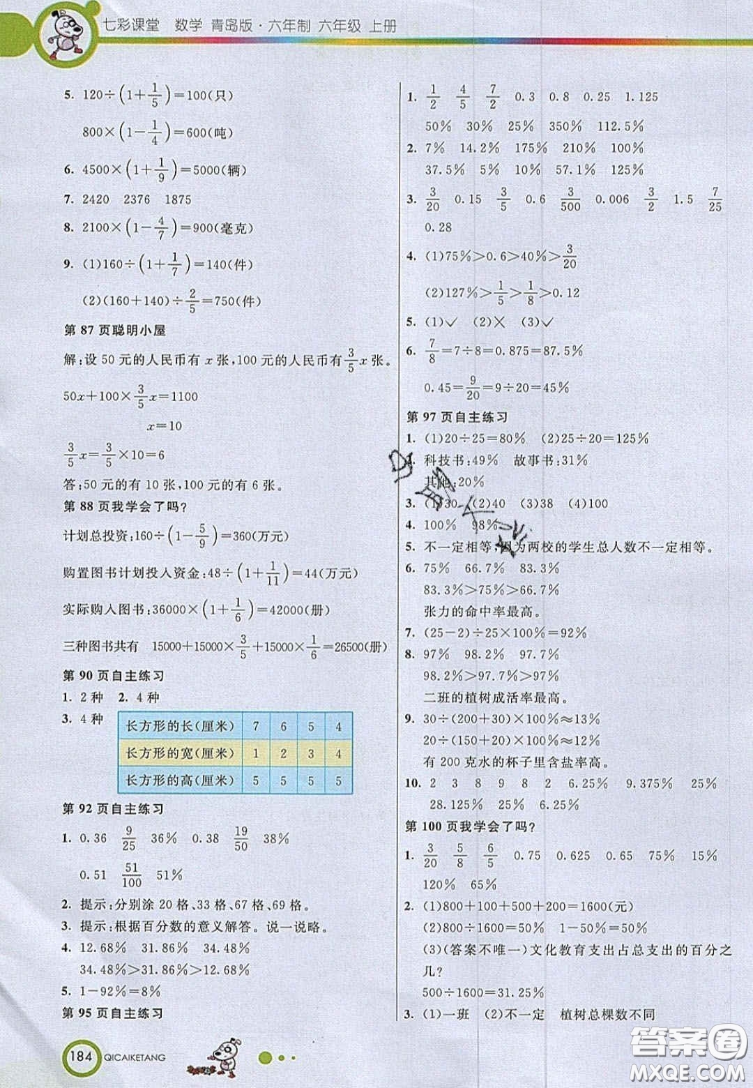 22020七彩課堂六年級數(shù)學上冊青島版六年制答案