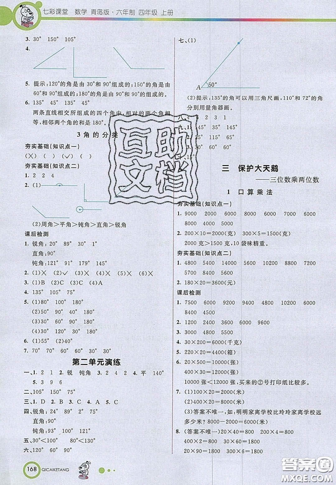 2020七彩課堂四年級(jí)數(shù)學(xué)上冊(cè)青島版六年制答案