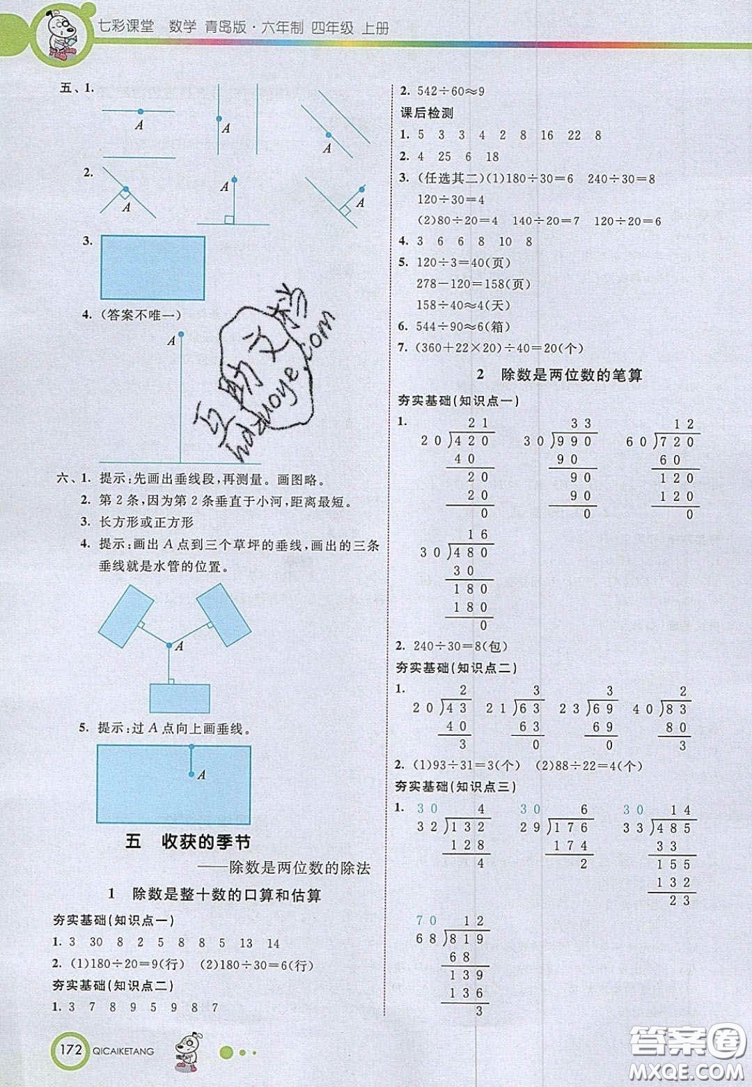 2020七彩課堂四年級(jí)數(shù)學(xué)上冊(cè)青島版六年制答案