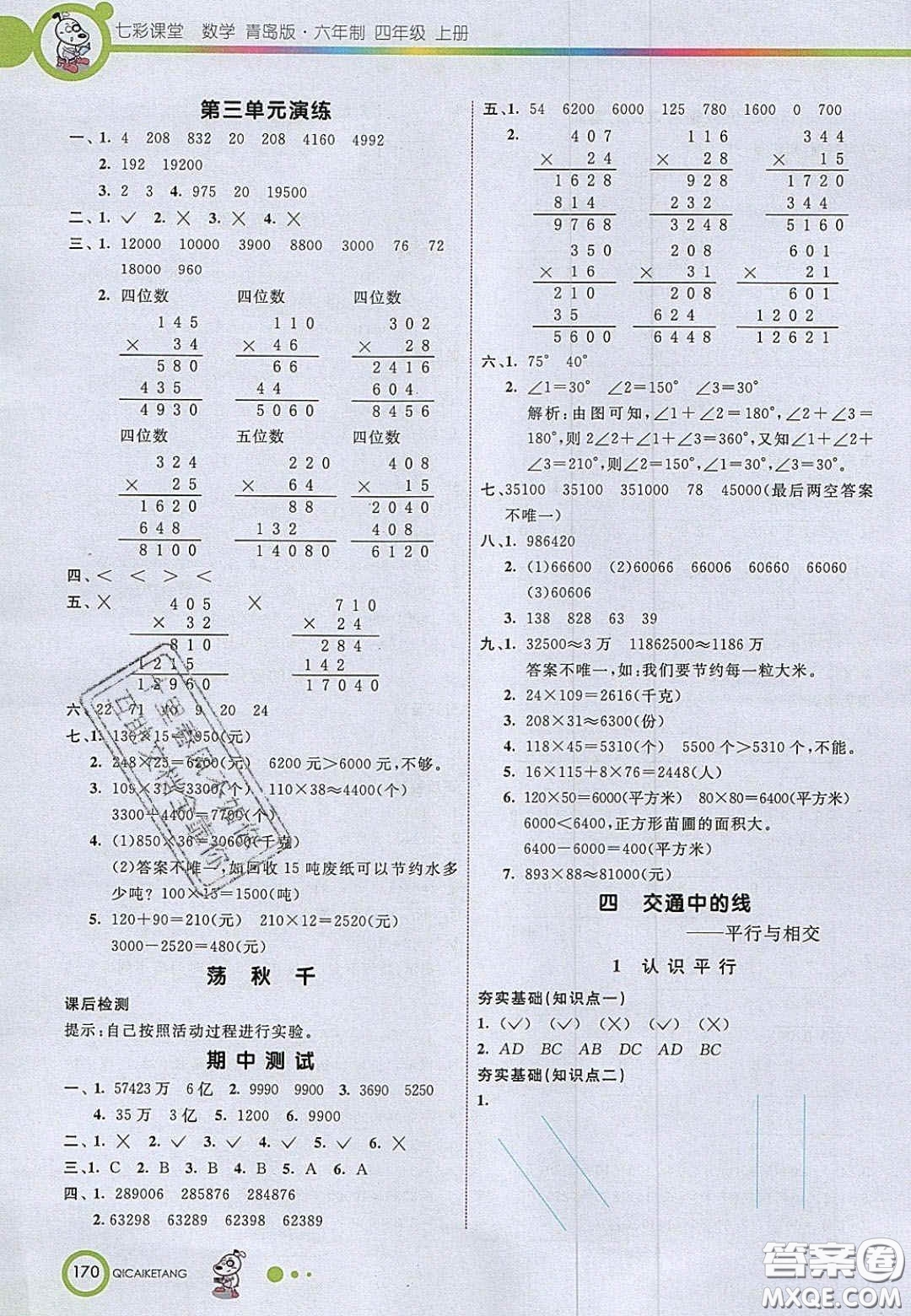 2020七彩課堂四年級(jí)數(shù)學(xué)上冊(cè)青島版六年制答案