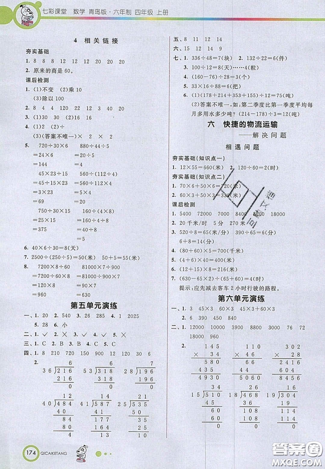 2020七彩課堂四年級(jí)數(shù)學(xué)上冊(cè)青島版六年制答案