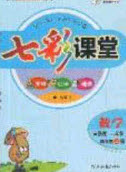 2020七彩課堂四年級(jí)數(shù)學(xué)上冊(cè)青島版六年制答案