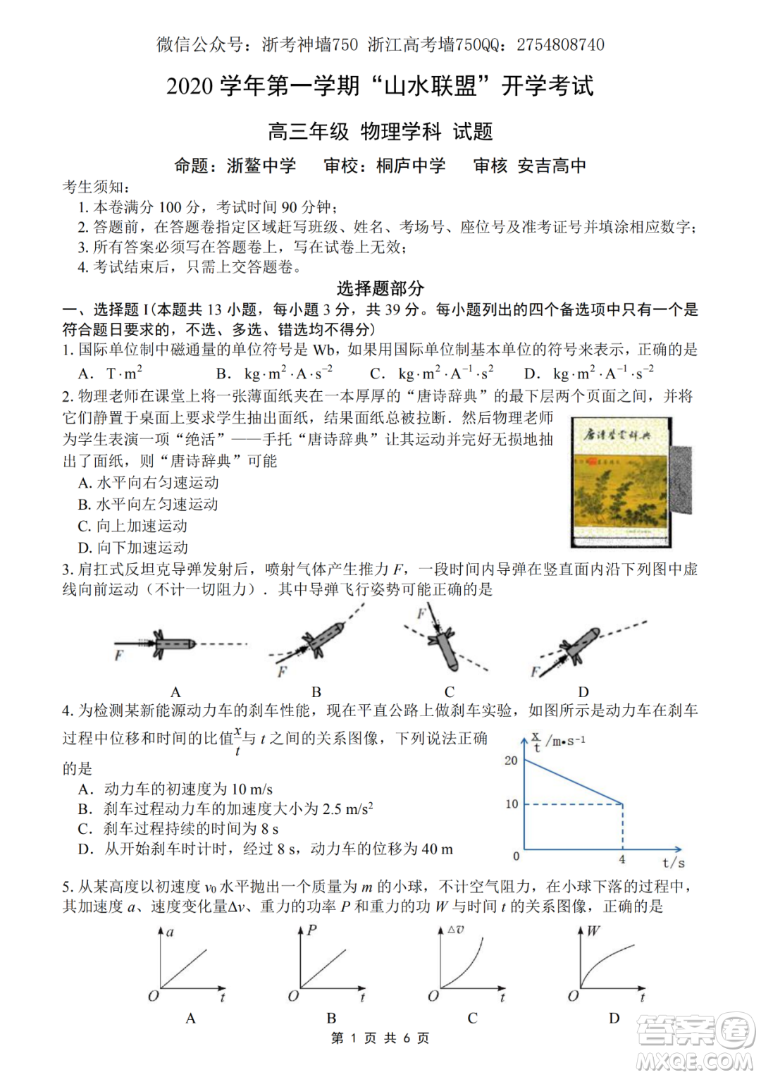 2020學年第一學期山水聯(lián)盟開學考試高三年級物理試題及答案