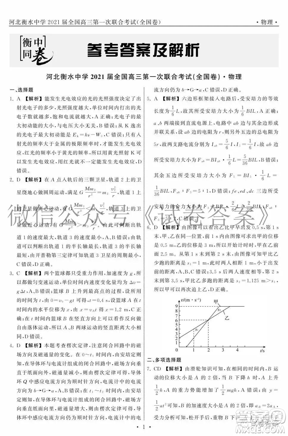 河北省衡水中學(xué)2021屆全國(guó)高三第一次聯(lián)合考試物理試題及答案