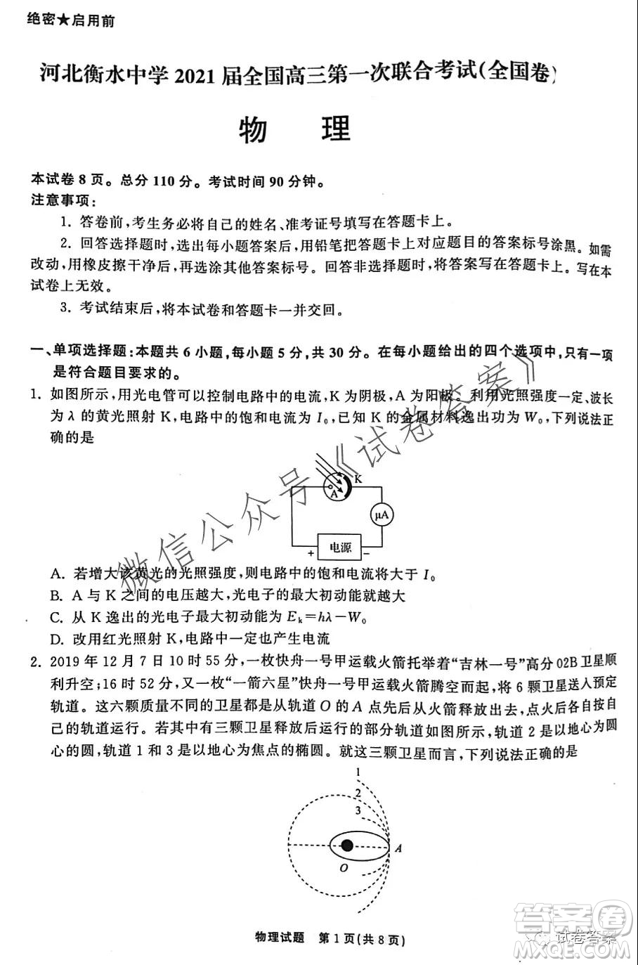 河北省衡水中學(xué)2021屆全國(guó)高三第一次聯(lián)合考試物理試題及答案