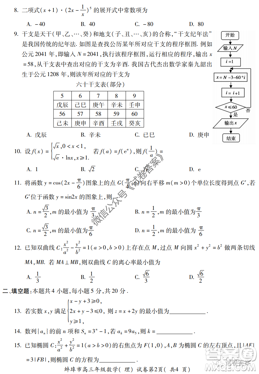 蚌埠市2021屆高三年級第一次教學(xué)質(zhì)量監(jiān)測理科數(shù)學(xué)試題及答案