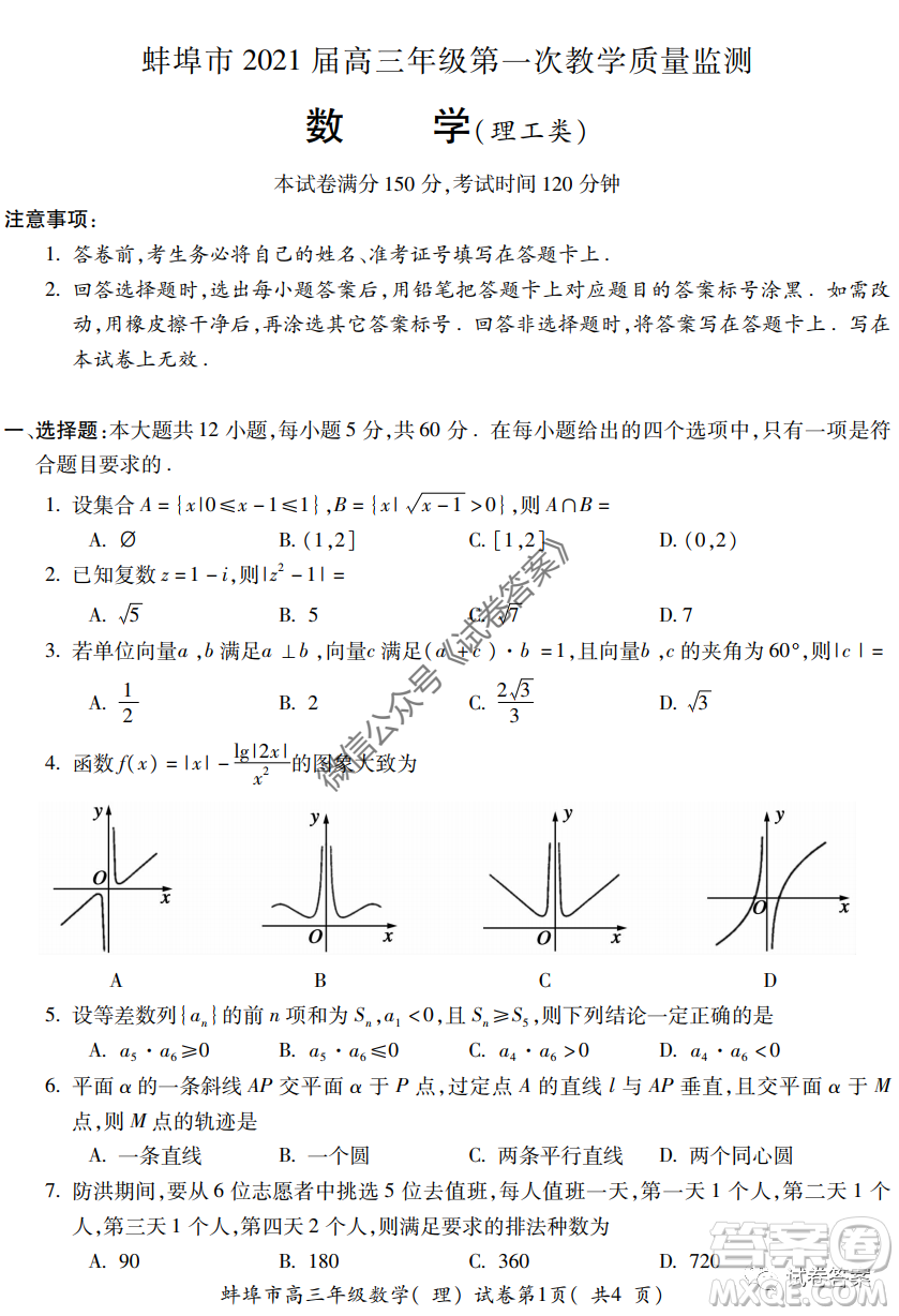 蚌埠市2021屆高三年級第一次教學(xué)質(zhì)量監(jiān)測理科數(shù)學(xué)試題及答案