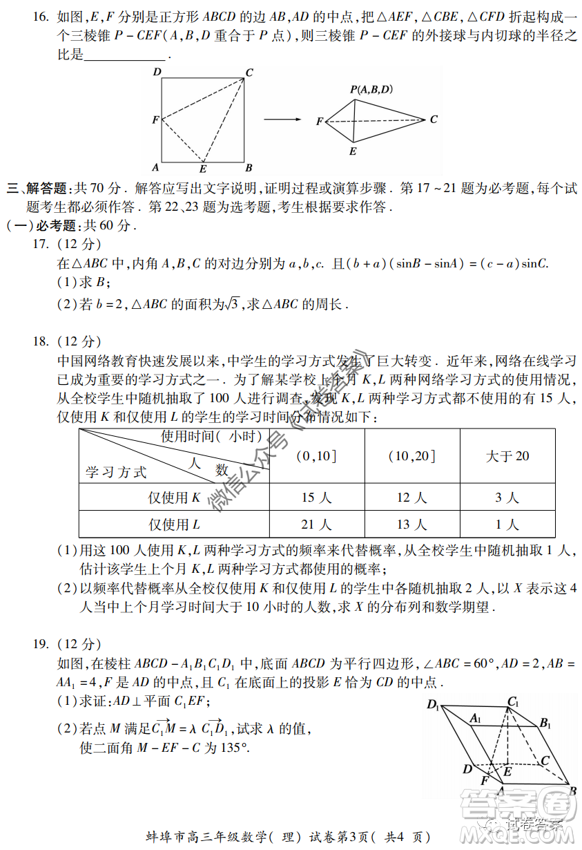 蚌埠市2021屆高三年級第一次教學(xué)質(zhì)量監(jiān)測理科數(shù)學(xué)試題及答案