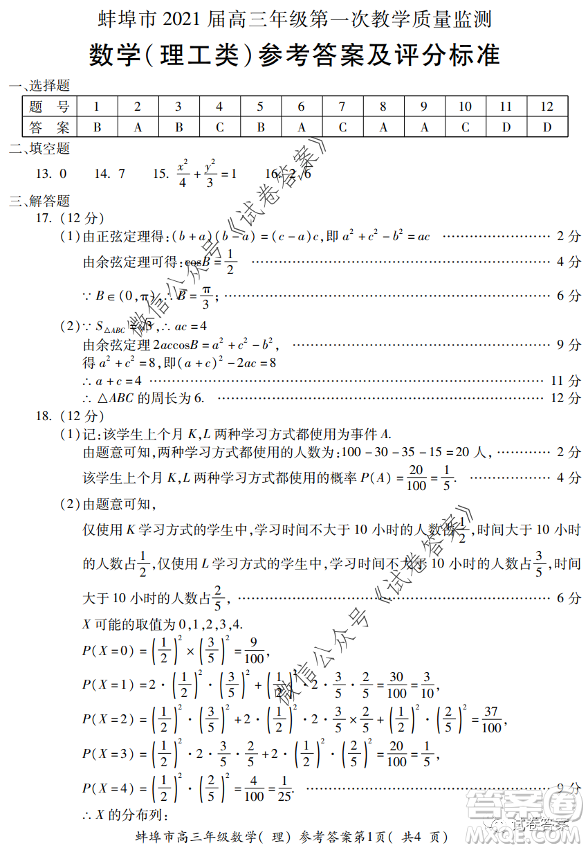 蚌埠市2021屆高三年級第一次教學(xué)質(zhì)量監(jiān)測理科數(shù)學(xué)試題及答案