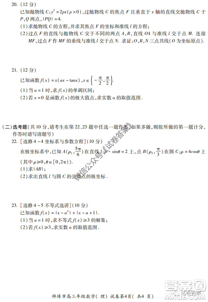 蚌埠市2021屆高三年級第一次教學(xué)質(zhì)量監(jiān)測理科數(shù)學(xué)試題及答案