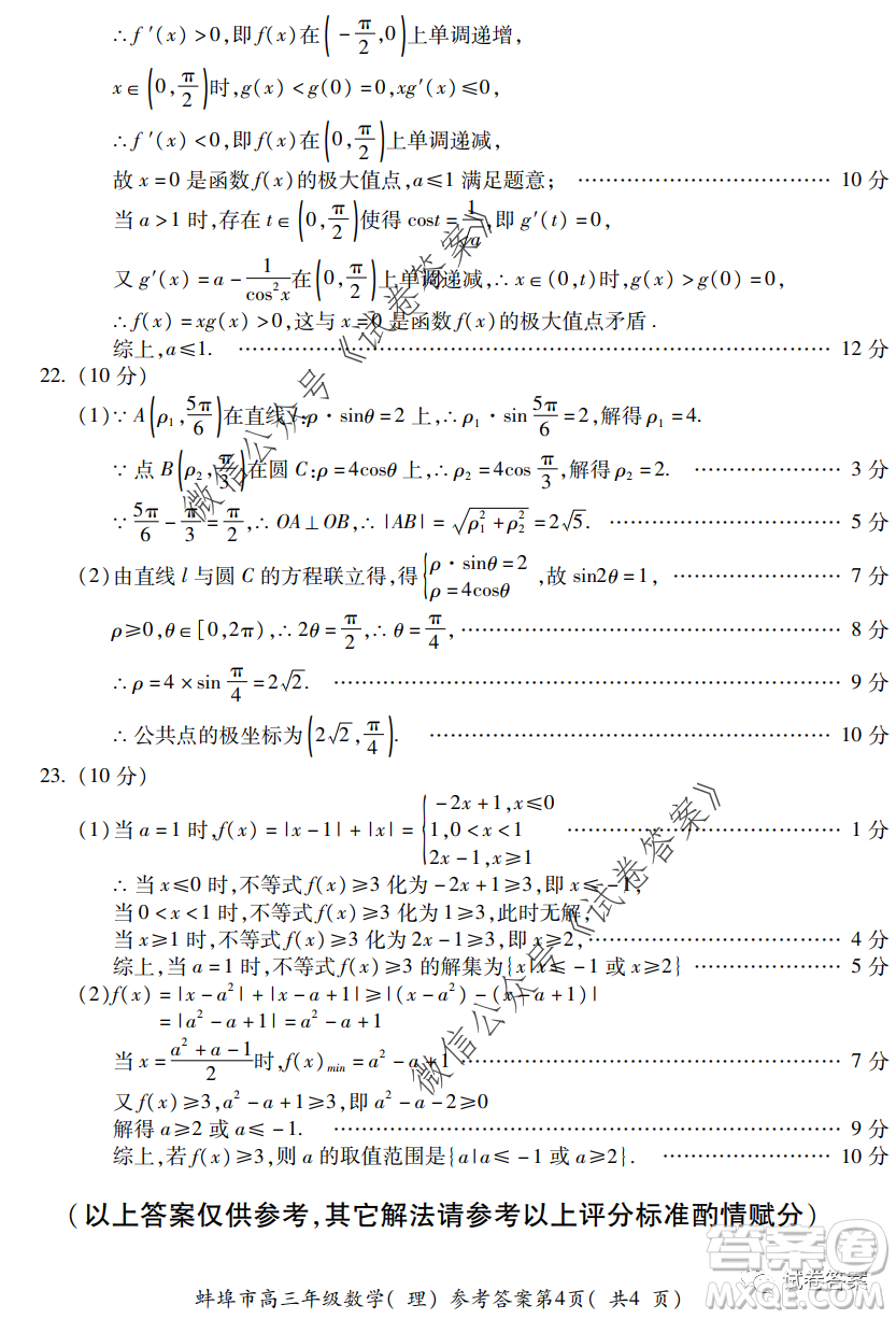 蚌埠市2021屆高三年級第一次教學(xué)質(zhì)量監(jiān)測理科數(shù)學(xué)試題及答案