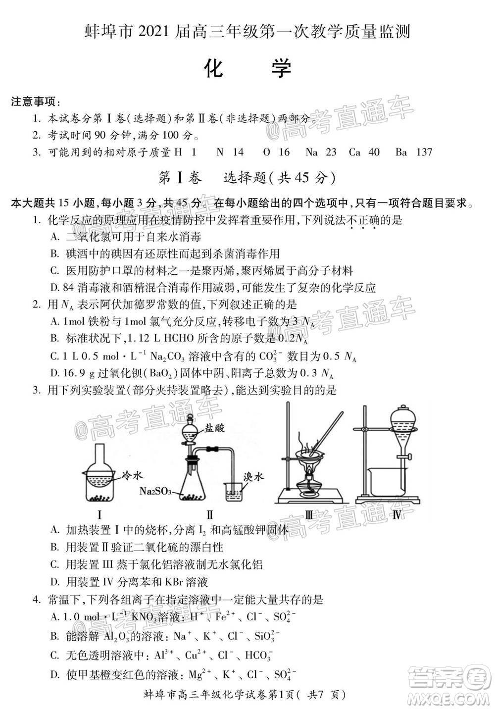 蚌埠市2021屆高三年級第一次教學質量監(jiān)測化學試題及答案