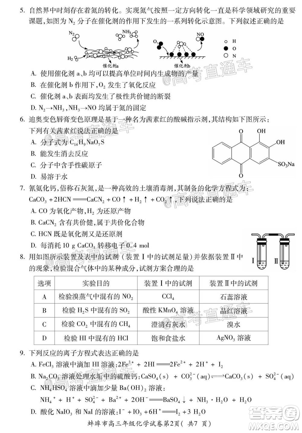 蚌埠市2021屆高三年級第一次教學質量監(jiān)測化學試題及答案