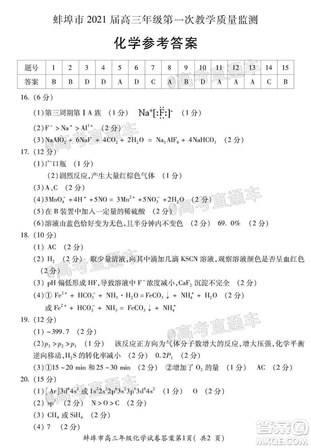 蚌埠市2021屆高三年級第一次教學質量監(jiān)測化學試題及答案