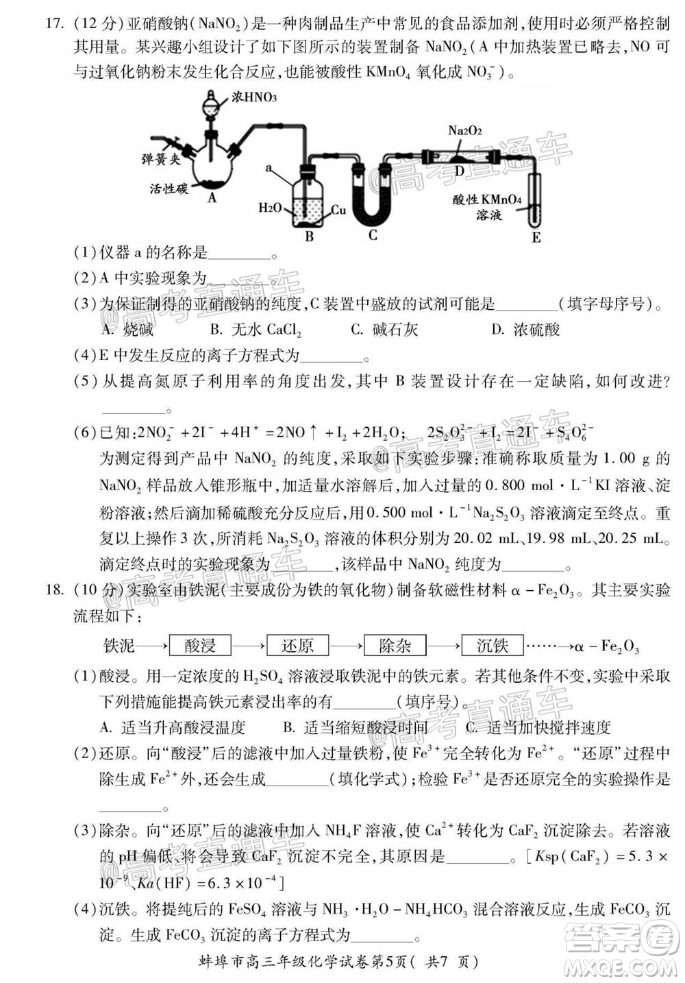 蚌埠市2021屆高三年級第一次教學質量監(jiān)測化學試題及答案