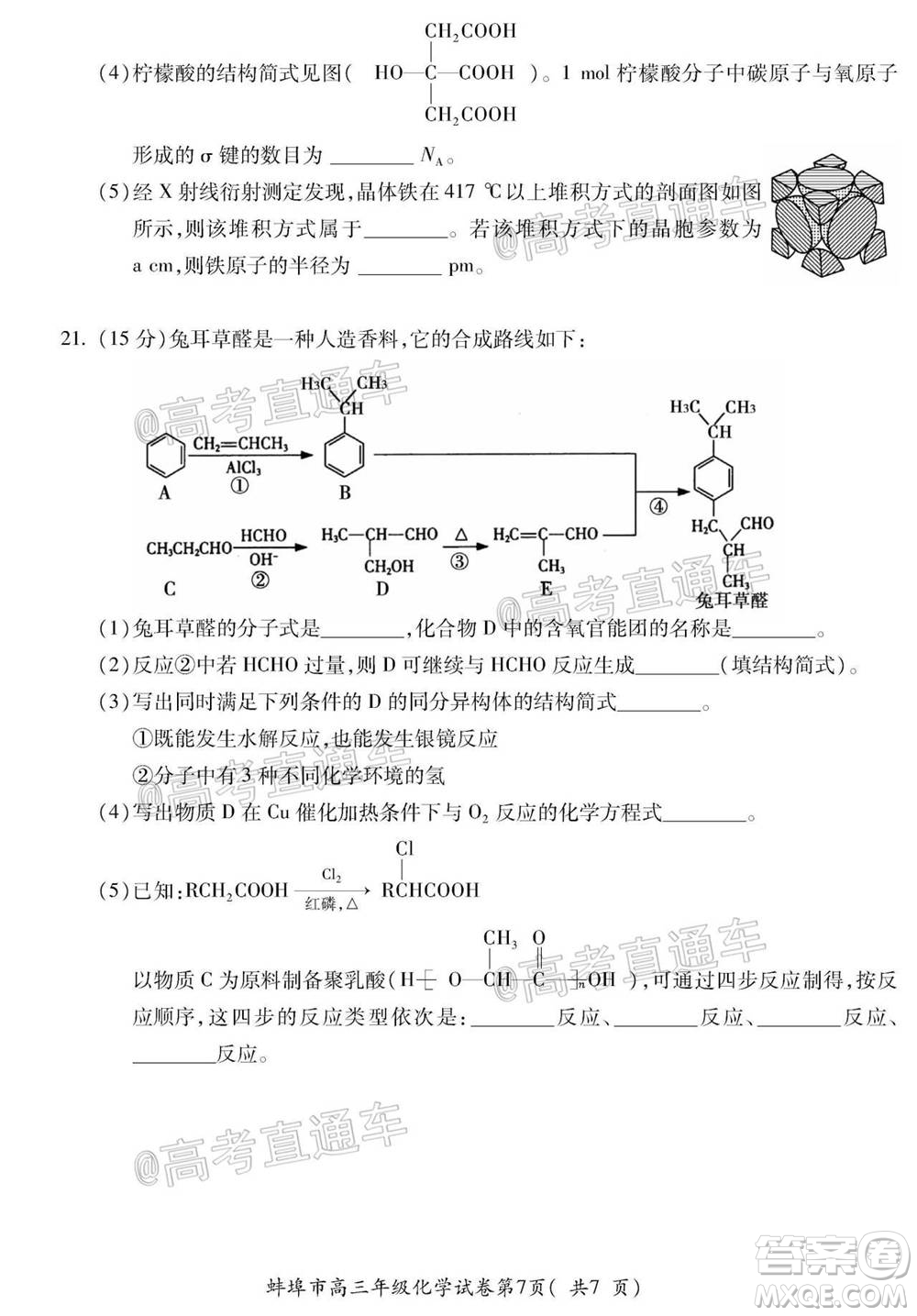 蚌埠市2021屆高三年級第一次教學質量監(jiān)測化學試題及答案