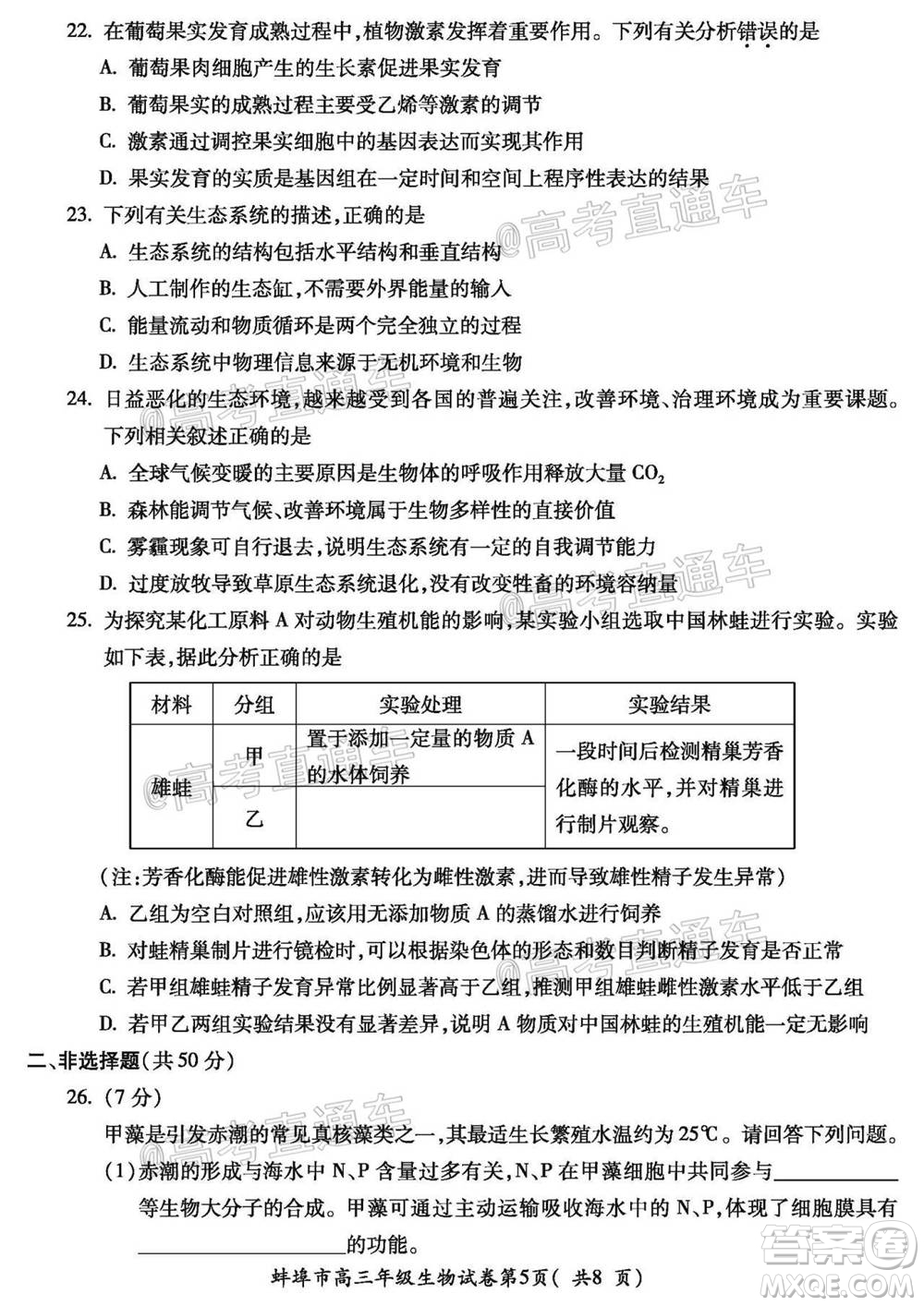 蚌埠市2021屆高三年級(jí)第一次教學(xué)質(zhì)量監(jiān)測(cè)生物試題及答案