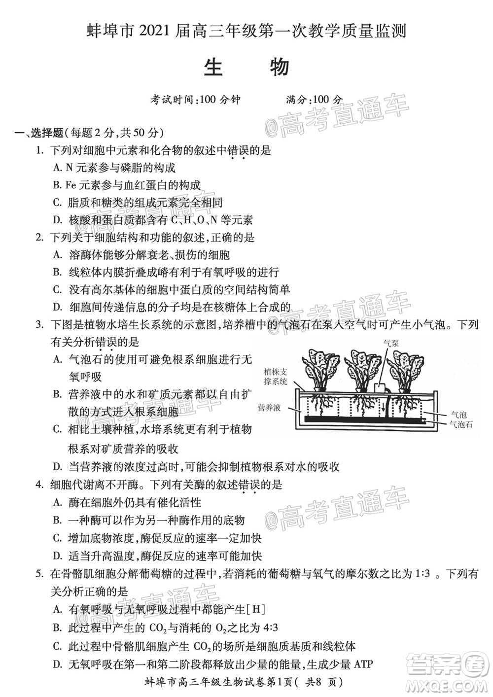 蚌埠市2021屆高三年級(jí)第一次教學(xué)質(zhì)量監(jiān)測(cè)生物試題及答案