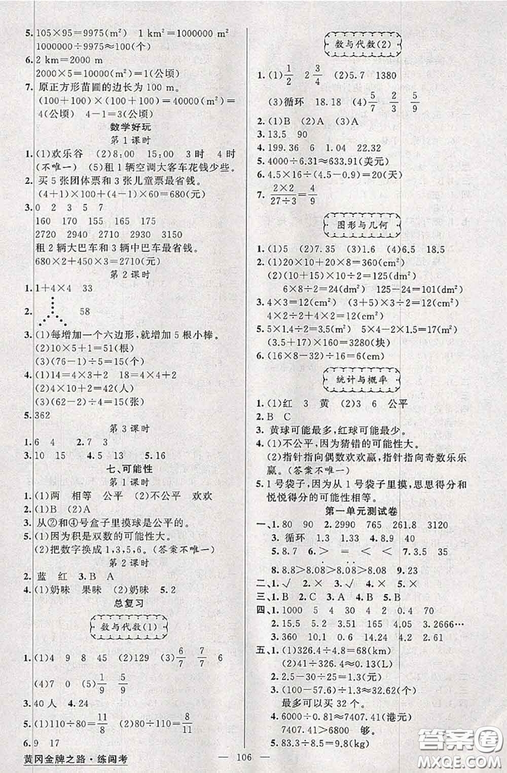 黃岡金牌之路2020秋練闖考五年級數(shù)學上冊北師版參考答案