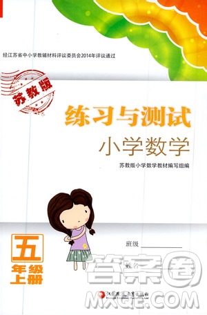 江蘇鳳凰教育出版社2020年練習(xí)與測試小學(xué)數(shù)學(xué)五年級(jí)上冊蘇教版答案