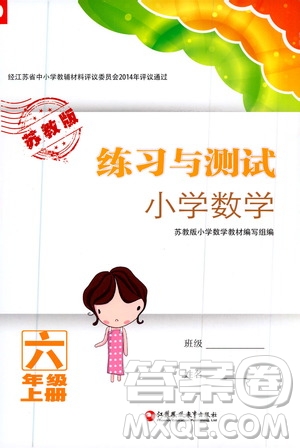 江蘇鳳凰教育出版社2020年練習(xí)與測(cè)試小學(xué)數(shù)學(xué)六年級(jí)上冊(cè)蘇教版答案