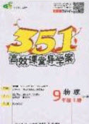 2020年351高效課堂導(dǎo)學(xué)案九年級物理上冊滬粵版答案