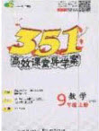 2020年351高效課堂導(dǎo)學(xué)案九年級數(shù)學(xué)上冊滬科版答案