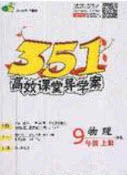 2020年351高效課堂導(dǎo)學(xué)案九年級物理上冊滬科版答案