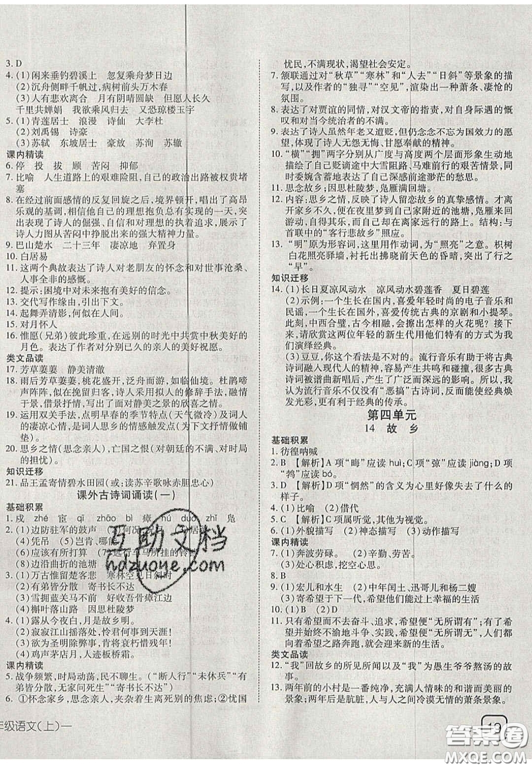 2020年探究在線高效課堂九年級語文上冊人教版答案