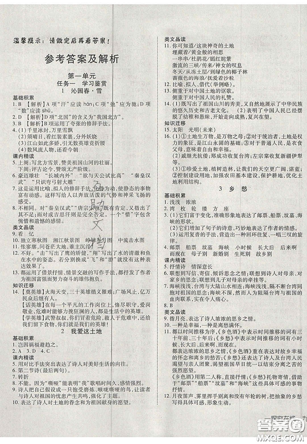 2020年探究在線高效課堂九年級語文上冊人教版答案