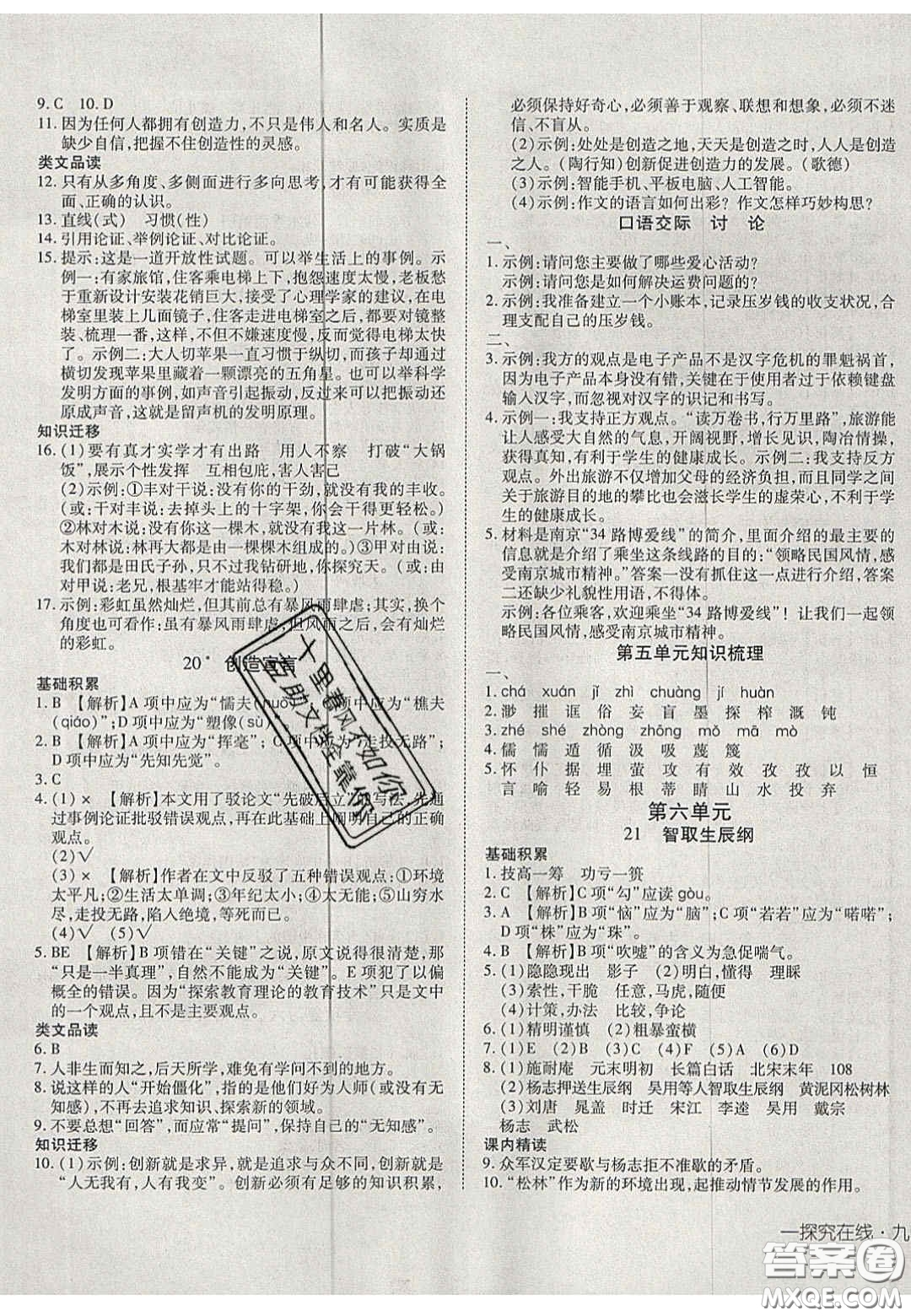 2020年探究在線高效課堂九年級語文上冊人教版答案