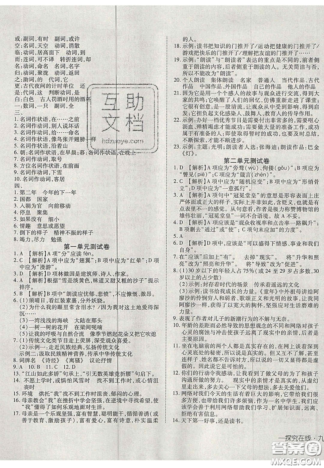 2020年探究在線高效課堂九年級語文上冊人教版答案