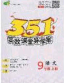 2020年351高效課堂導(dǎo)學(xué)案九年級語文上冊人教版答案  ?