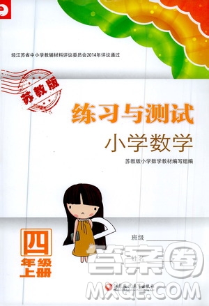 江蘇鳳凰教育出版社2020年練習與測試小學數(shù)學四年級上冊蘇教版答案