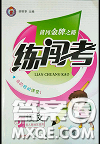 黃岡金牌之路2020秋練闖考三年級(jí)語(yǔ)文上冊(cè)人教版參考答案