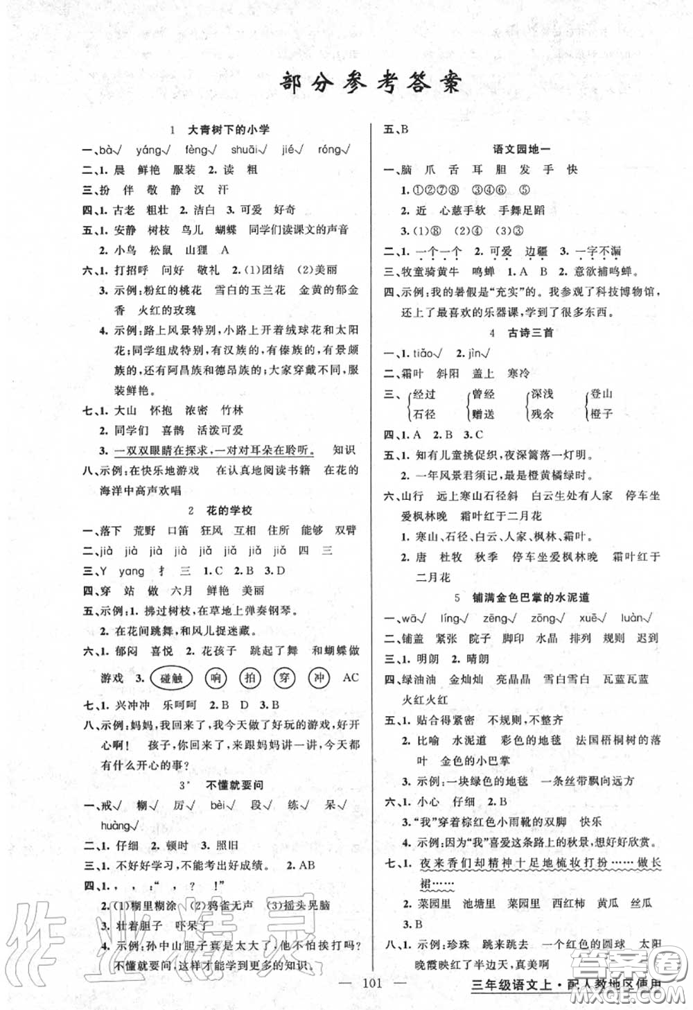 黃岡金牌之路2020秋練闖考三年級(jí)語(yǔ)文上冊(cè)人教版參考答案