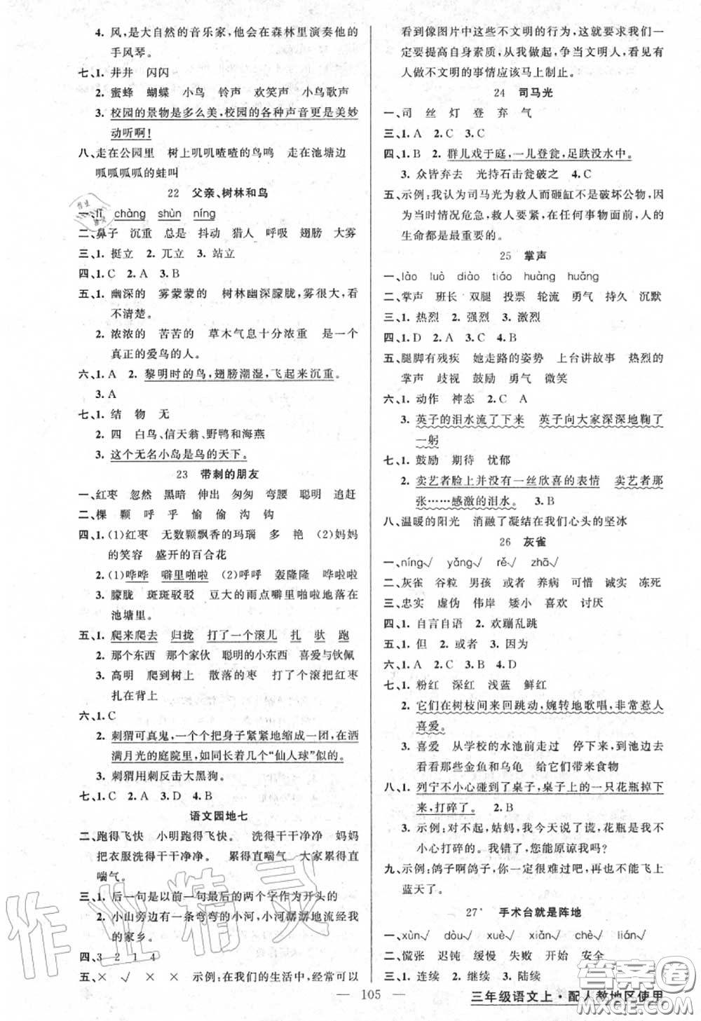 黃岡金牌之路2020秋練闖考三年級(jí)語(yǔ)文上冊(cè)人教版參考答案