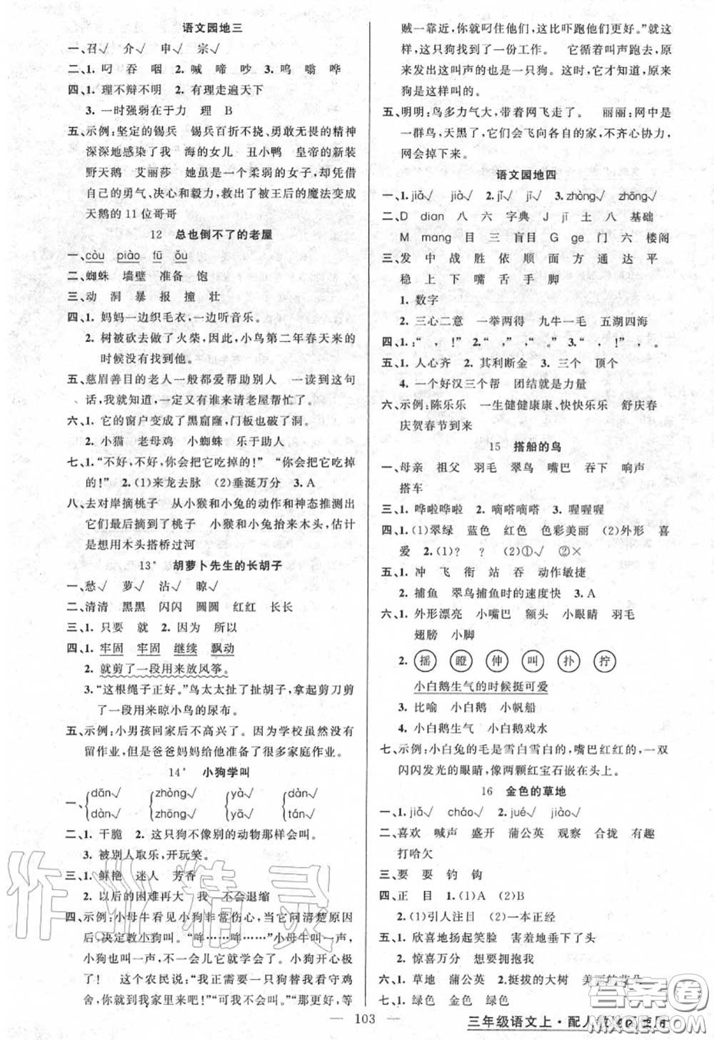 黃岡金牌之路2020秋練闖考三年級(jí)語(yǔ)文上冊(cè)人教版參考答案