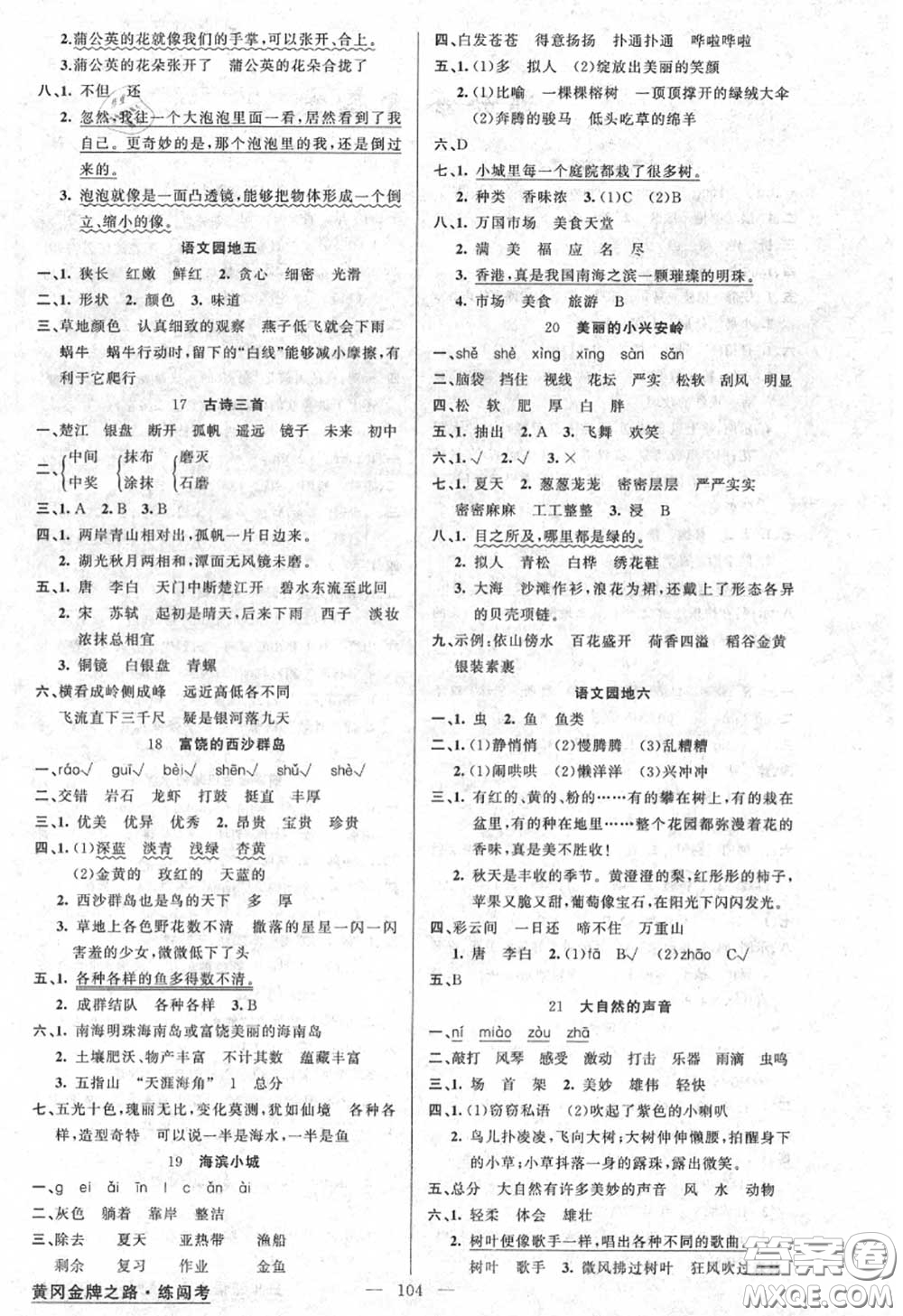 黃岡金牌之路2020秋練闖考三年級(jí)語(yǔ)文上冊(cè)人教版參考答案