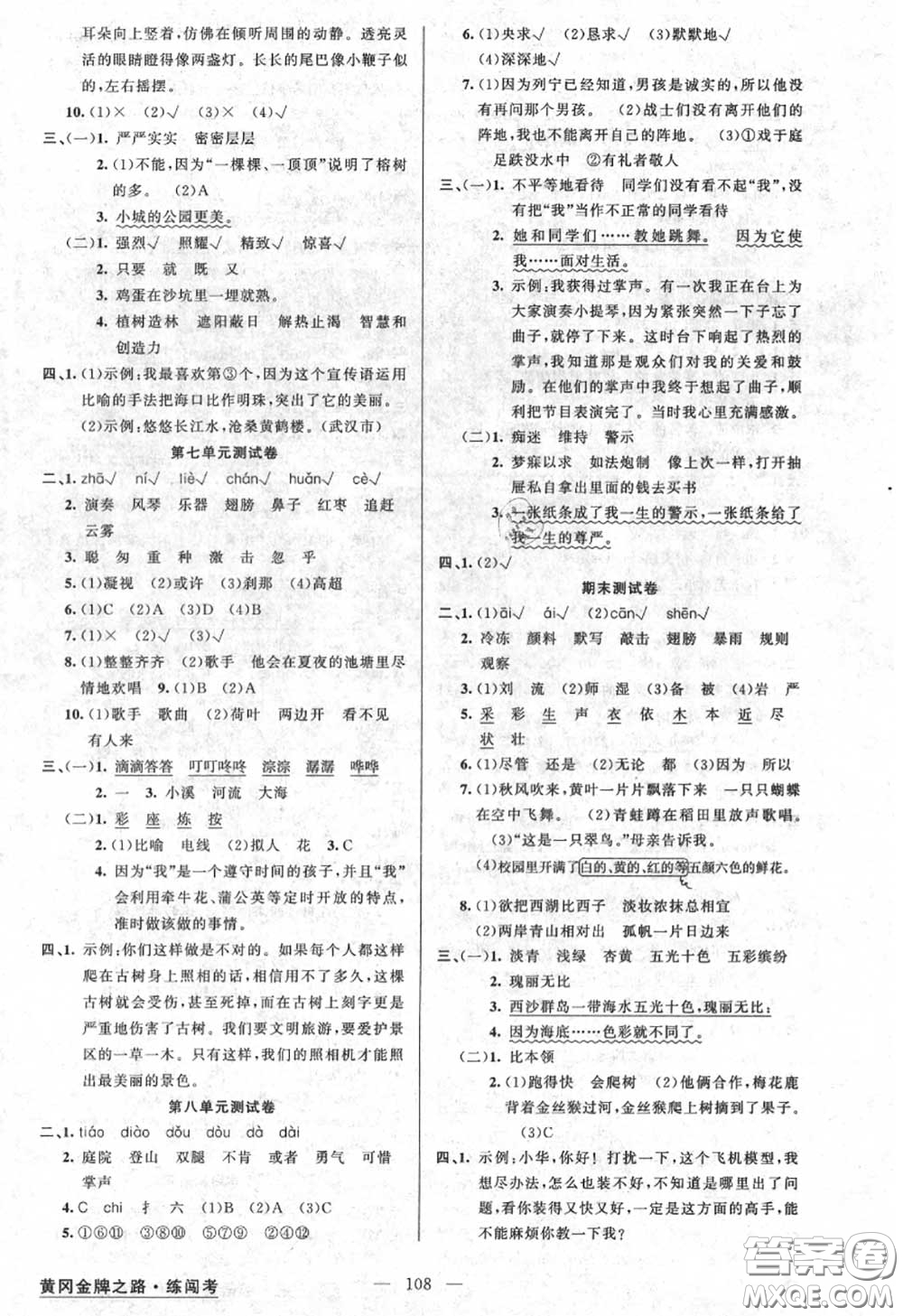 黃岡金牌之路2020秋練闖考三年級(jí)語(yǔ)文上冊(cè)人教版參考答案