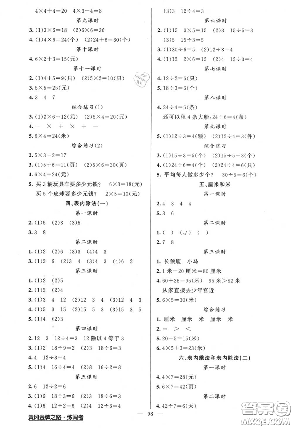 黃岡金牌之路2020秋練闖考二年級(jí)數(shù)學(xué)上冊(cè)江蘇版參考答案