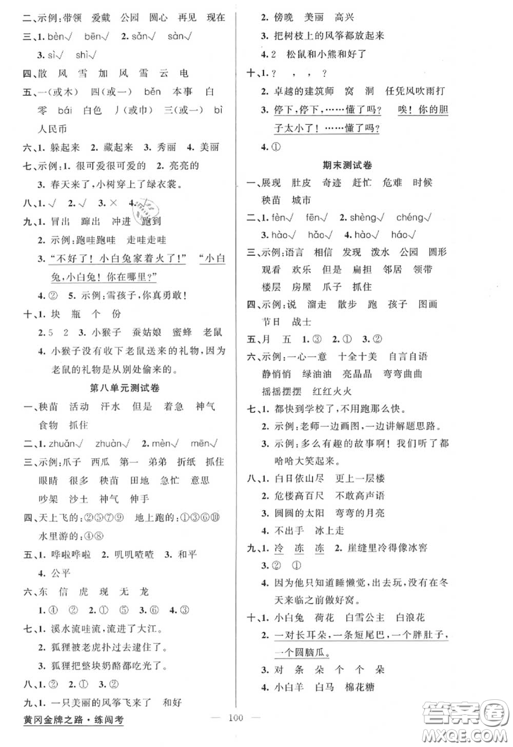 黃岡金牌之路2020秋練闖考二年級(jí)語(yǔ)文上冊(cè)人教版參考答案