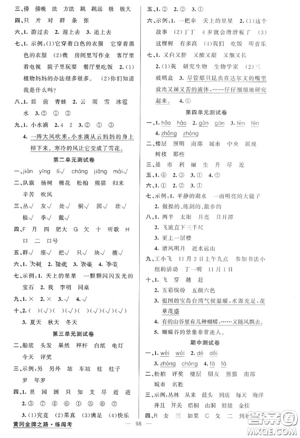 黃岡金牌之路2020秋練闖考二年級(jí)語(yǔ)文上冊(cè)人教版參考答案