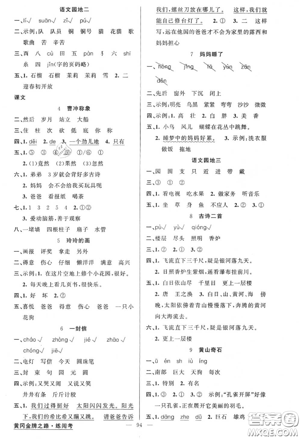 黃岡金牌之路2020秋練闖考二年級(jí)語(yǔ)文上冊(cè)人教版參考答案