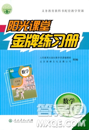 人民教育出版社2020年陽光課堂金牌練習冊數(shù)學五年級上冊人教版答案