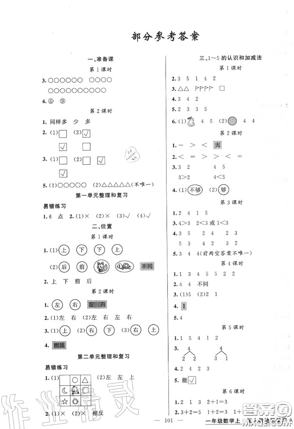 黃岡金牌之路2020秋練闖考一年級(jí)數(shù)學(xué)上冊(cè)人教版參考答案