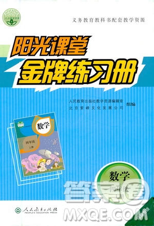 人民教育出版社2020年陽光課堂金牌練習(xí)冊數(shù)學(xué)四年級(jí)上冊人教版答案