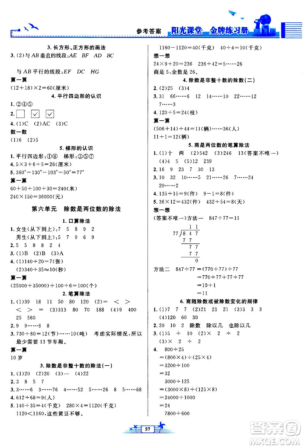 人民教育出版社2020年陽光課堂金牌練習(xí)冊數(shù)學(xué)四年級(jí)上冊人教版答案